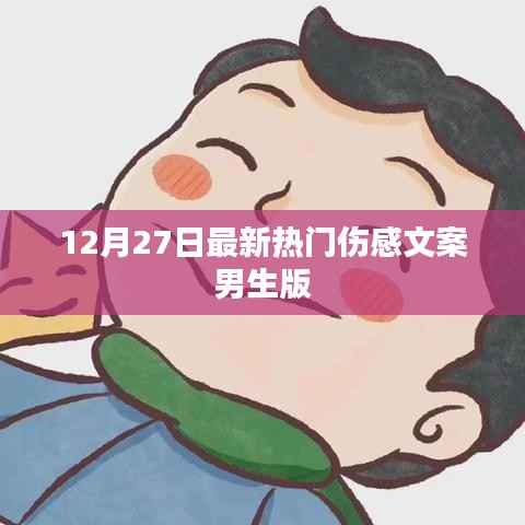 最新伤感文案男生版,情感流露触动心灵