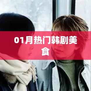热门韩剧美食大赏,一月美食盛宴