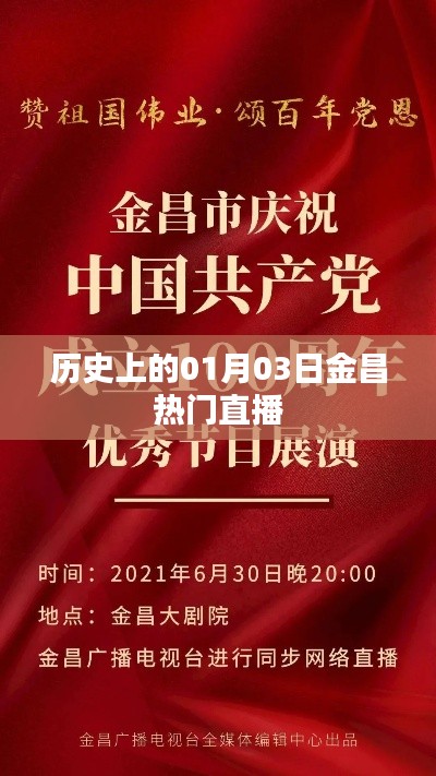金昌热门直播发展史,探寻一月三日的历史变迁
