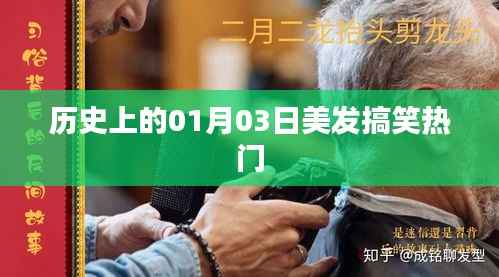 美发界的欢乐日,历史上的1月3日搞笑回顾