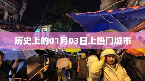 历史上的大事件,一月三日城市风云汇聚