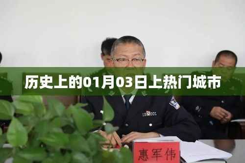 历史上的大事件,一月三日城市风云汇聚