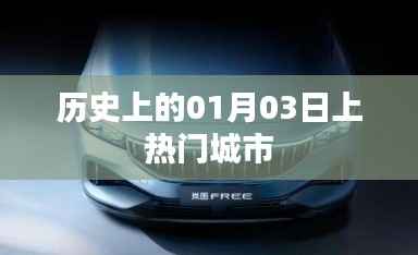 历史上的大事件,一月三日城市风云汇聚