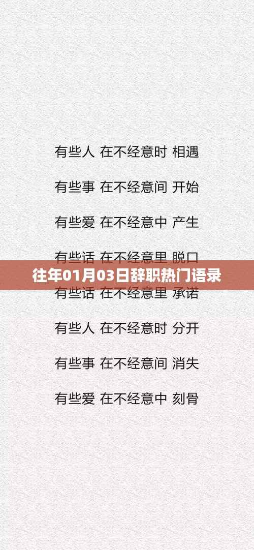 新年伊始辞职励志语录，告别旧岁开启新篇章