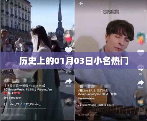 历史上的那些日子,一月三日小名热门事件回顾