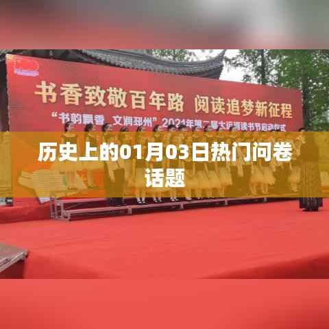 历史上的热门话题回顾,一月三日热议焦点