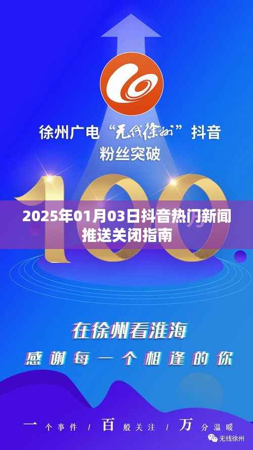 抖音新闻推送关闭指南（日期更新至2025年）