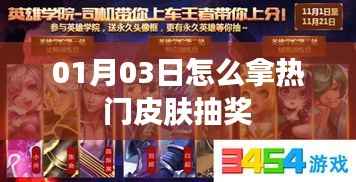 热门皮肤抽奖攻略，如何于01月03日轻松获取？