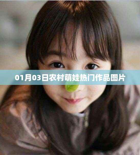 农村萌娃热门作品图片赏析