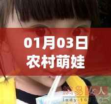 农村萌娃热门作品图片赏析