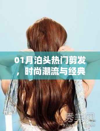 泊头热门剪发,时尚潮流与经典的完美融合