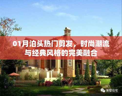 泊头热门剪发，时尚潮流与经典的完美融合