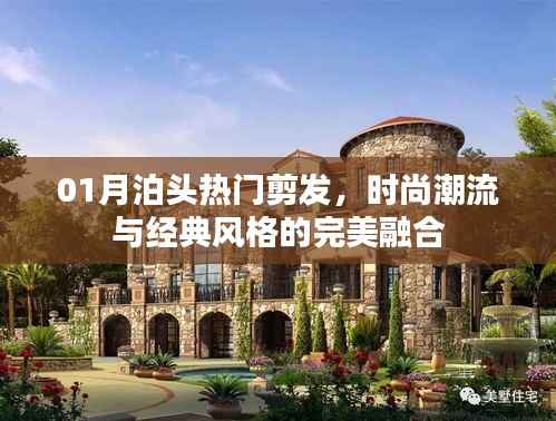 泊头热门剪发,时尚潮流与经典的完美融合