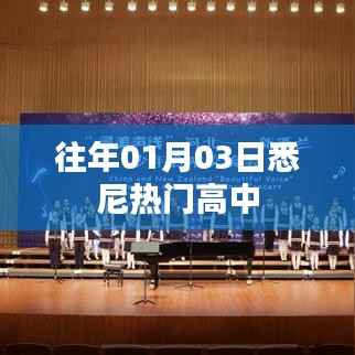 悉尼热门高中往年入学盛况