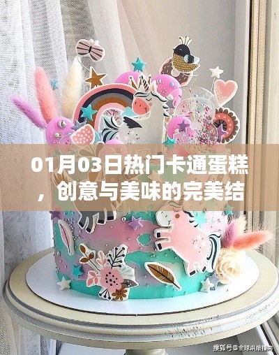 创意卡通蛋糕,美味与时尚的完美结合