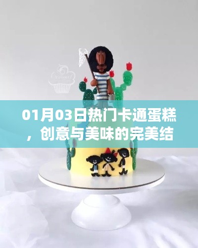 创意卡通蛋糕,美味与时尚的完美结合