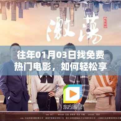 轻松享受大片盛宴,免费热门电影观看指南