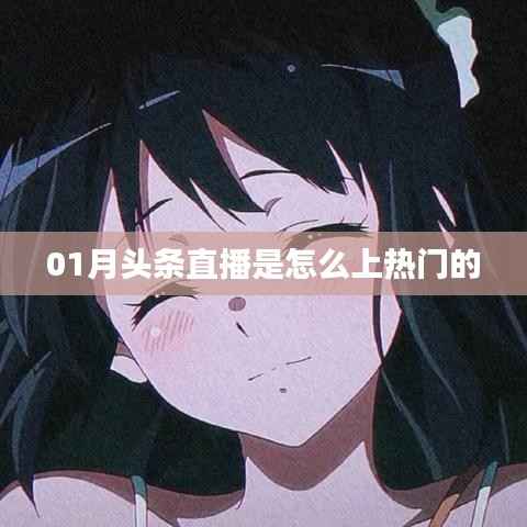 揭秘头条直播上热门秘诀,如何抓住机遇成为爆款直播