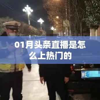 揭秘头条直播上热门秘诀,如何抓住机遇成为爆款直播