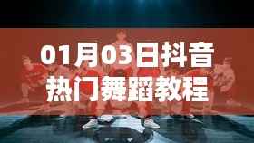 抖音热门舞蹈教程全面解析（日期标注版）