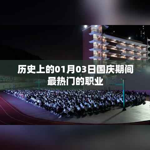 国庆期间热门职业回顾，历史上的1月3日这一天