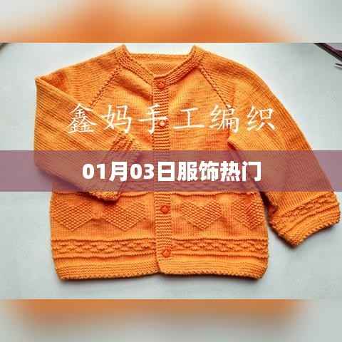 时尚服饰每日热议,最新热门潮流资讯