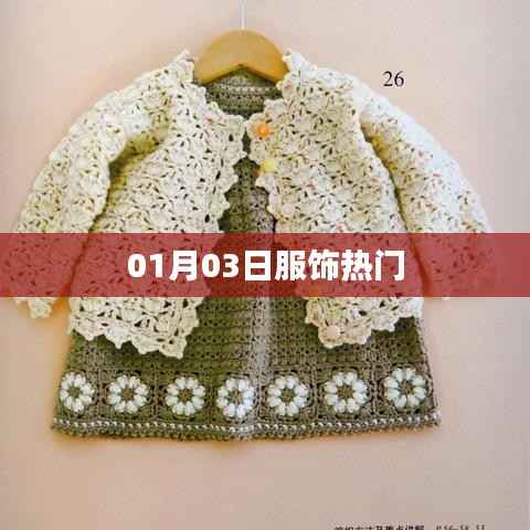 时尚服饰每日热议,最新热门潮流资讯