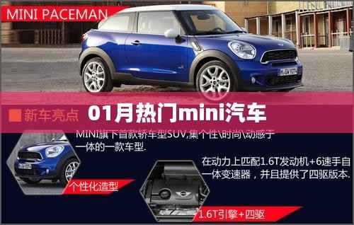 热门车型，一月精选Mini汽车
