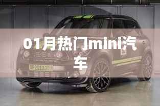 热门车型,一月精选Mini汽车
