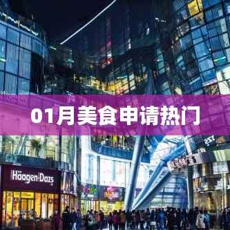热门美食申请榜单揭晓，一月美食盛宴不容错过！