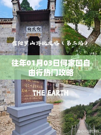 何家凹自由行指南，精选攻略，畅游无阻