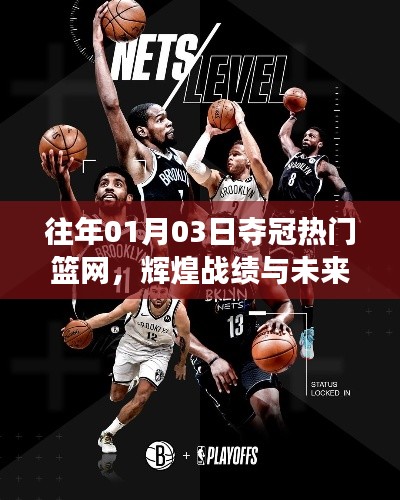 建议,篮网夺冠热门,辉煌战绩展望美好未来