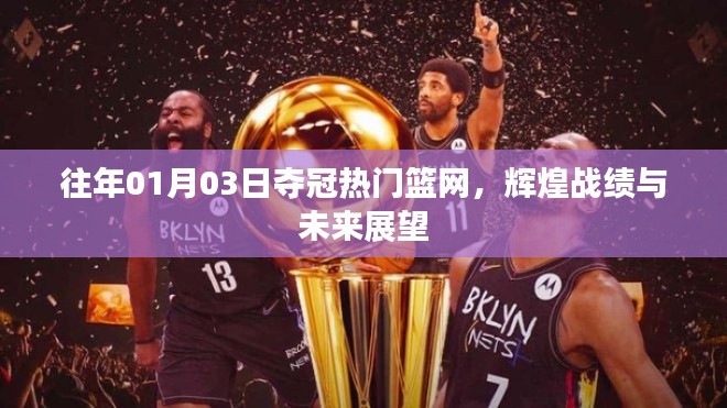 建议,篮网夺冠热门,辉煌战绩展望美好未来