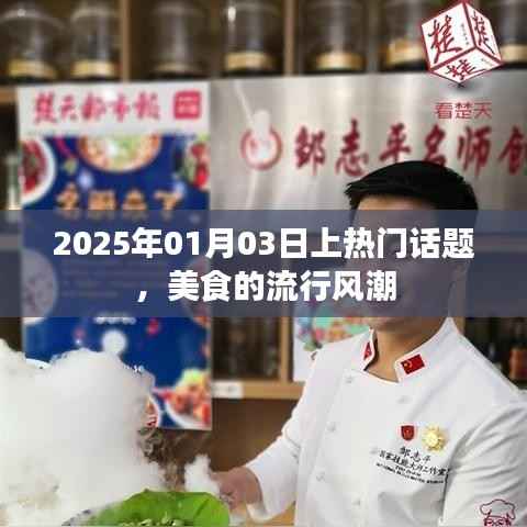 美食流行风潮席卷全球,2025年热门话题热议不断