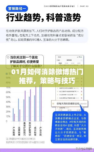 微博热门推荐消除攻略,策略与技巧分享