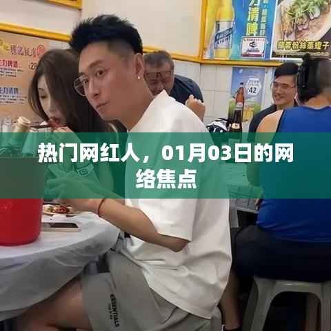 热门网红人最新动态,聚焦网络焦点人物