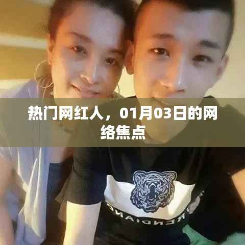 热门网红人最新动态,聚焦网络焦点人物