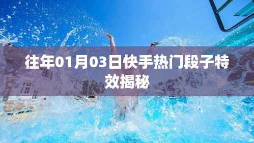 快手热门段子特效揭秘，揭秘往年一月份流行特效视频