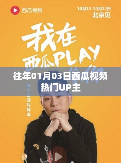 西瓜视频热门UP主盘点（日期回顾）