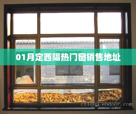 定西隔热门窗销售地址一月最新更新