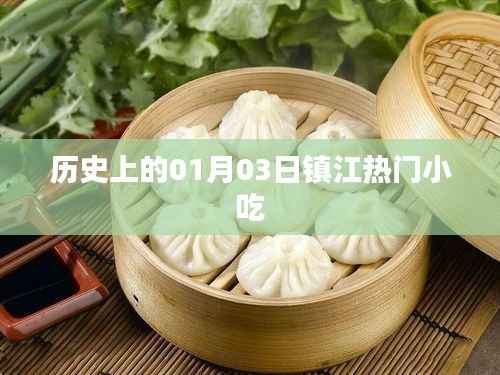 镇江小吃历史探秘，一月三日必尝美食
