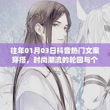 抖音热门文案穿搭，时尚潮流轮回展个性风采