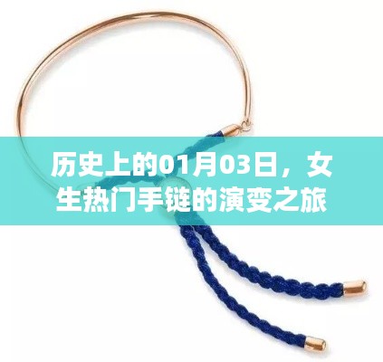 女生手链演变之旅,历史上的1月3日回顾