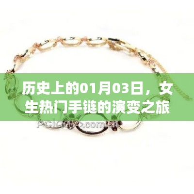 女生手链演变之旅,历史上的1月3日回顾