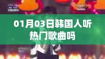 韩国人听热门歌曲吗?时间,01月03日