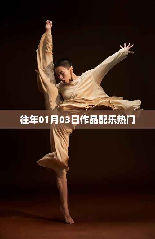 历年1月3日作品配乐热门盘点