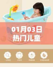 热门儿童浴盆品牌榜单揭晓，01月03日最新推荐