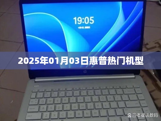 惠普热门机型推荐(2025年1月)
