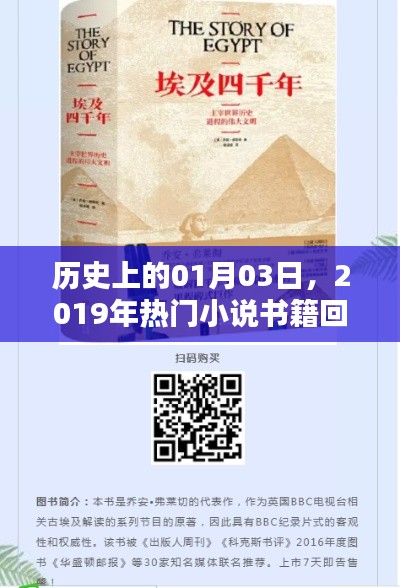 历史上的今天与热门小说回顾,一月三日书籍盘点