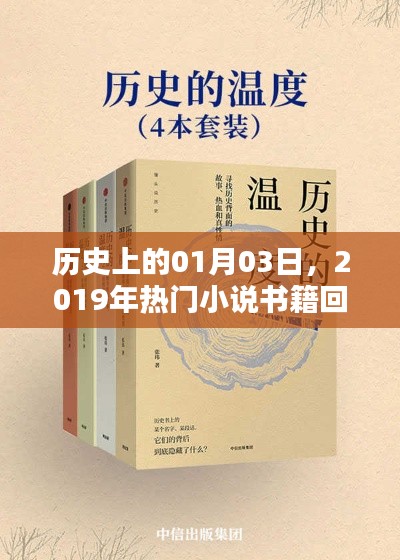 历史上的今天与热门小说回顾,一月三日书籍盘点